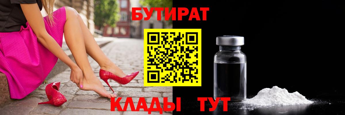 БУТИРАТ оксибутират  Вход с VPN  Калуга 
